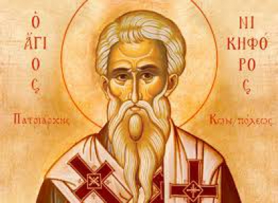 Τετάρτη 13 Μαρτίου: Ανακομιδή Λειψάνων Αγίου Νικηφόρου του Ομολογητού Πατριάρχου Κωνσταντινουπόλεως