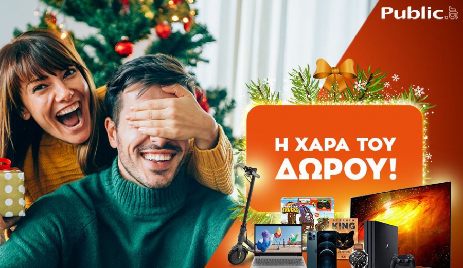 Στο public.gr ξεκινά και φέτος η χαρά του δώρου