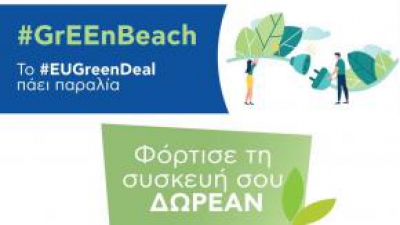 #GrEEnBeach: Η Ευρωπαϊκή Πράσινη Συμφωνία πάει στην παραλία της Βούλας