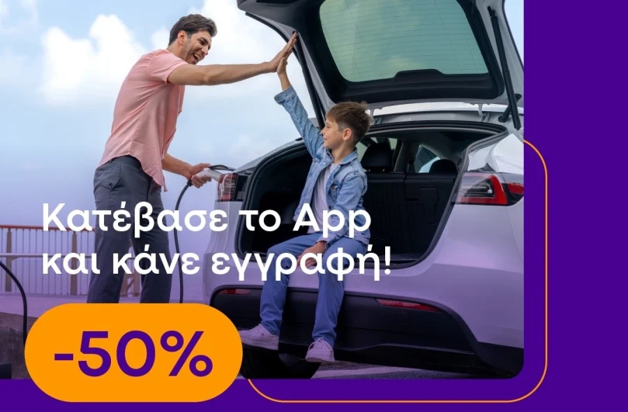 Φορτίστε με 50% έκπτωση σε όλο το δίκτυο της Protergia, για το 3μερο του Αγίου Πνεύματος!