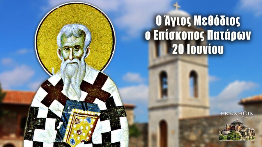 Δευτέρα 20 Ιουνίου : Άγιος Μεθόδιος