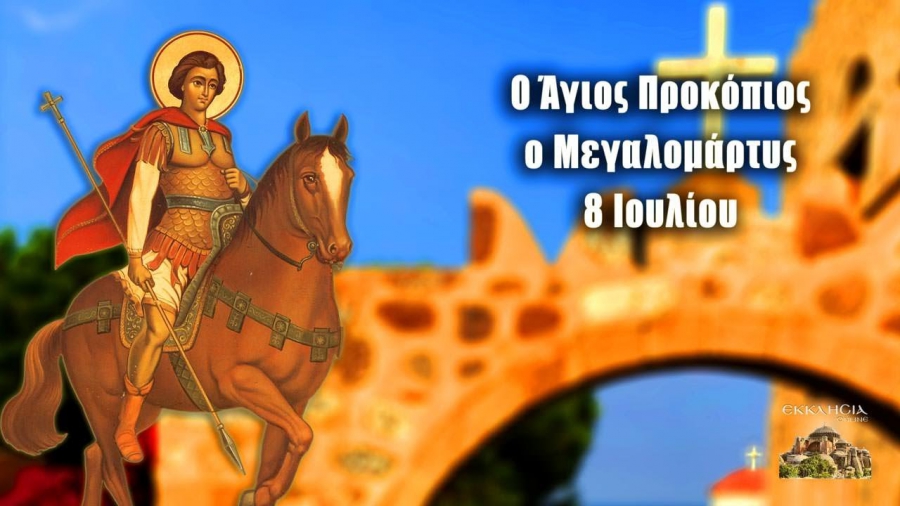 Πέμπτη 8 Ιουλίου: Άγιος Προκόπιος