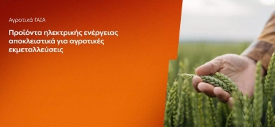 ΔΕΗ: Αγροτικά προϊόντα «ΓΑΙΑ» από 0,093 ευρώ/kWh