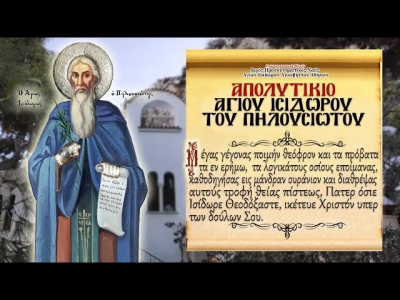 Τρίτη 4 Φεβρουαρίου: Άγιος Ισίδωρος ο Πηλουσιώτης