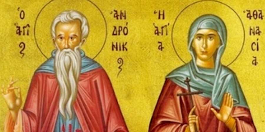 17 Μαΐου: Άγιοι Ανδρόνικος και Ιουνία οι Απόστολοι