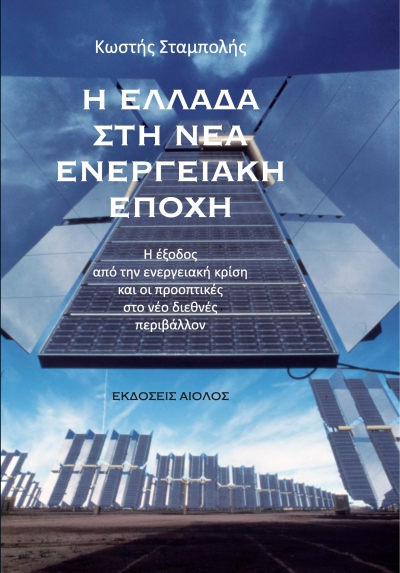 Κ. Σταμπολής: Κυκλοφόρησε το βιβλίο του για την Ελλάδα στη «Νέα Ενεργειακή Εποχή»