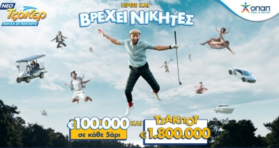 Το ΤΖΟΚΕΡ άλλαξε και σε κάθε κλήρωση μοιράζει 100.000 ευρώ σε κάθε τυχερό 5άρι