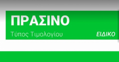 Πράσινα τιμολόγια: Με μειώσεις τιμών ο Οκτώβριος- Διαμορφώνονται από 13,97 ως 17,89 λεπτά/κιλοβατώρα