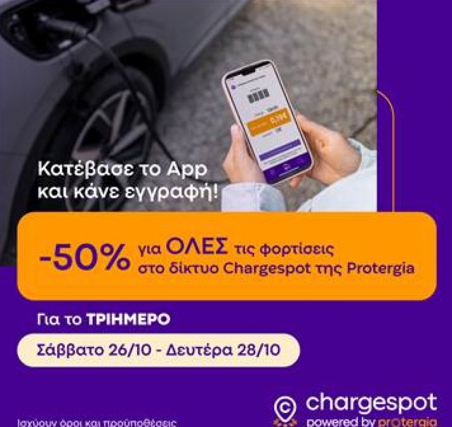 Chargespot | Powered by Protergia – Το τριήμερο της 28ης Οκτωβρίου φορτίστε με 50% έκπτωση σε όλη την Ελλάδα