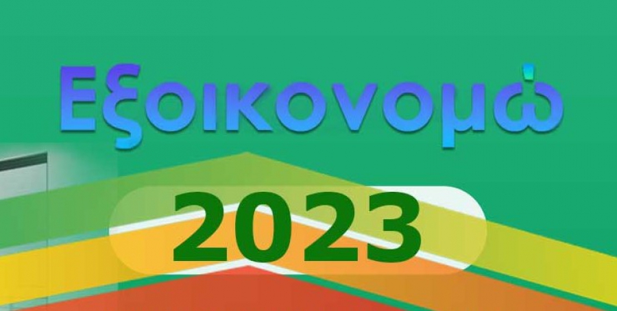 Αλλαγές στο «Εξοικονομώ» για μείωση κόστους ετοιμάζει το ΥΠΕΝ