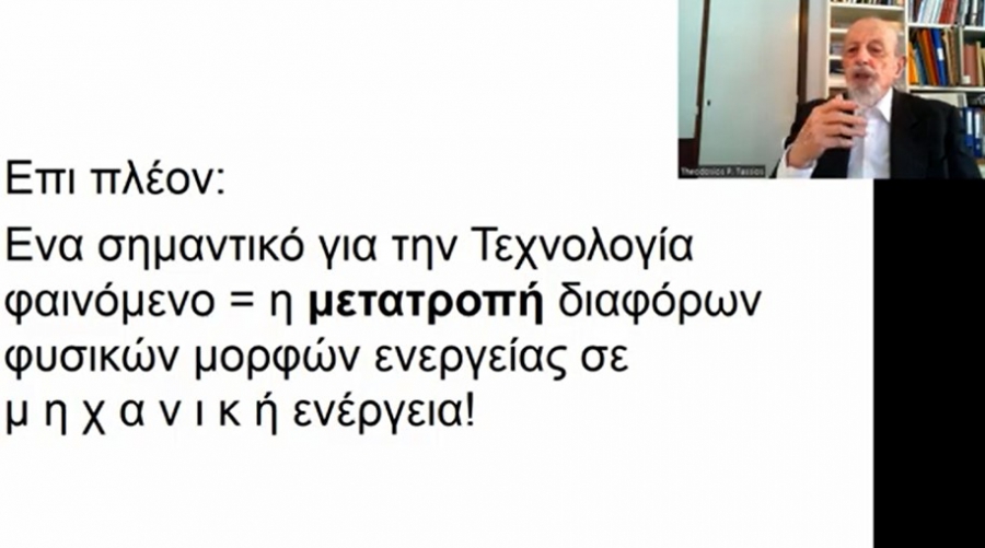 Διάλεξη Ομ. Καθηγητή ΕΜΠ κ. Τάσιου με θέμα “Αρχαίες Μορφές Ενέργειας”