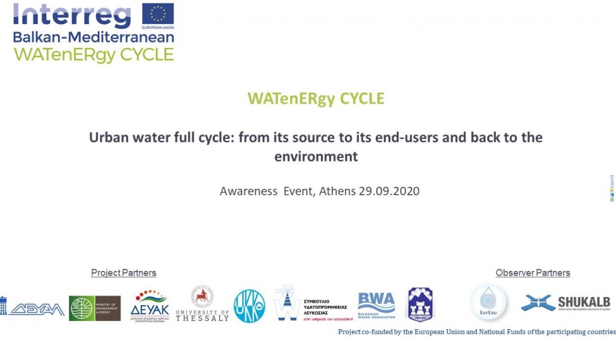 Ημερίδα «Κύκλος Αστικού Νερού – Ενέργειας: από την πηγή στον τελικό καταναλωτή και επιστροφή στο περιβάλλον»