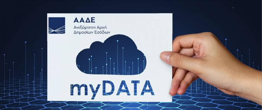 myDATA: Αλλαγές στην φορολόγηση επιχειρήσεων και ελευθέρων επαγγελματιών