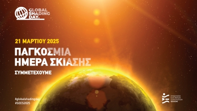 21 Μαρτίου 2025: Παγκόσμια Ημέρα Σκίασης - Εξοικονόμηση 285 δισ. € στην Ευρώπη μέσω μείωσης των ενεργειακών δαπανών