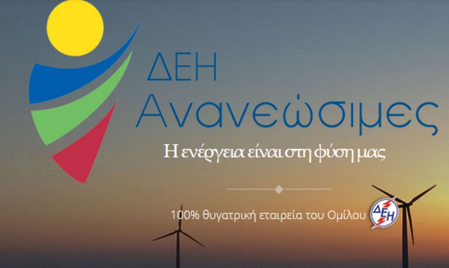 «Στον αέρα» ο διαγωνισμός της ΔΕΗ Ανανεώσιμες για το φωτοβολταϊκό 200 MW στην Κοζάνη