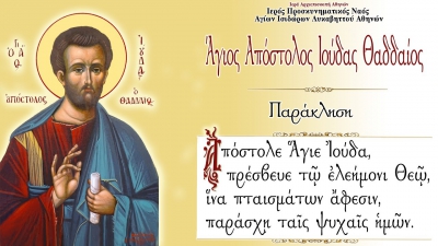 Κυριακή 19 Ιουνίου: Άγιος Ιούδας Θαδδαίος - Η Θαυματουργή Προσευχή