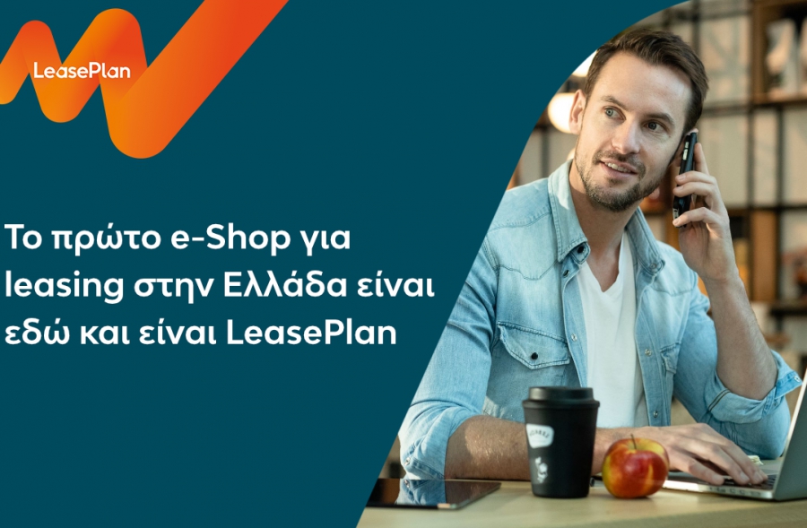 Το πρώτο e-Shop για leasing στην Ελλάδα είναι εδώ και είναι LeasePlan  