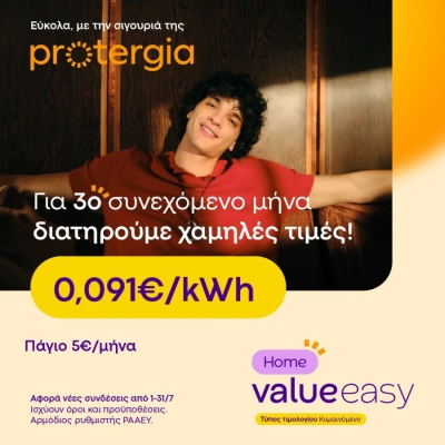 Protergia Value Easy: Το νέο πρόγραμμα με χαμηλές χρεώσεις και πάγιο 5 ευρώ