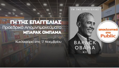 «ΓΗ ΤΗΣ ΕΠΑΓΓΕΛΙΑΣ»: Το Public φέρνει σε πανελλήνια αποκλειστικότητα το πολυαναμενόμενο βιβλίο του Μπαράκ Ομπάμα