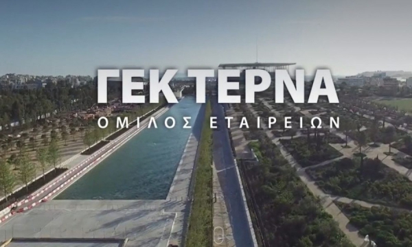 ΓΕΚ ΤΕΡΝΑ: Αύξηση 29,2% στα καθαρά κέρδη στο 9μηνο